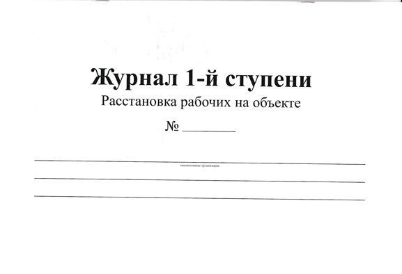 Журнал расстановки рабочих на объекте образец